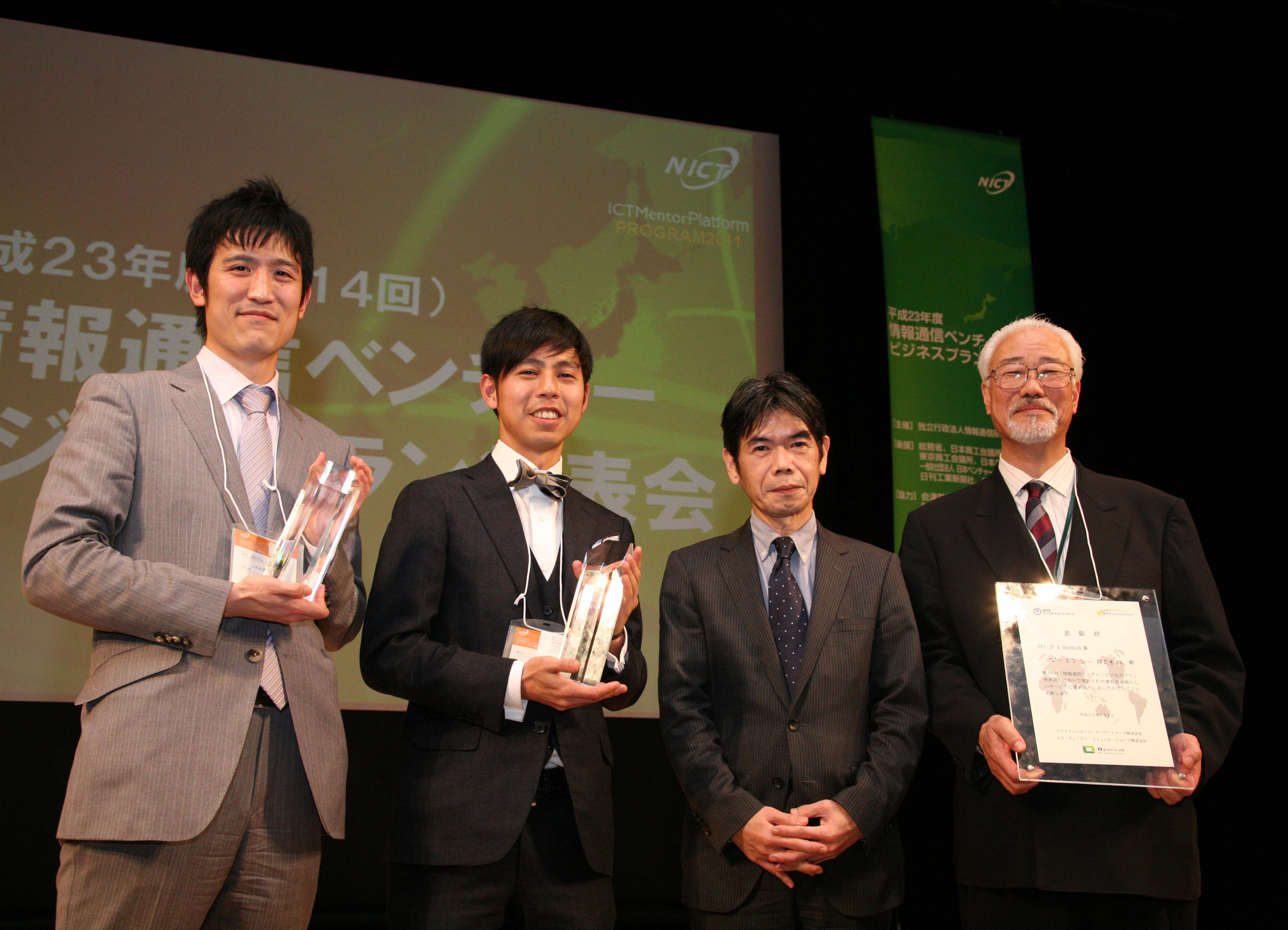 NICT情報通信ベンチャービジネスプラン発表会シェアウィズ特別賞受賞の画像