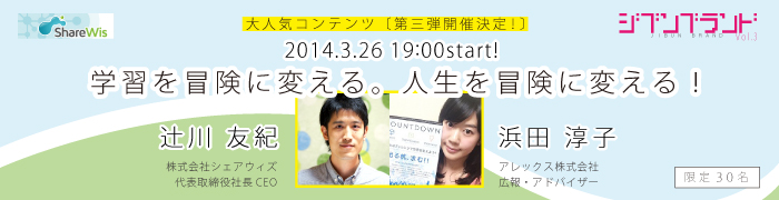 ジブンブランドセミナー “教育×ＩＴ”で自分らしさを仕事にする！