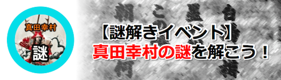 真田幸村の謎を解こう