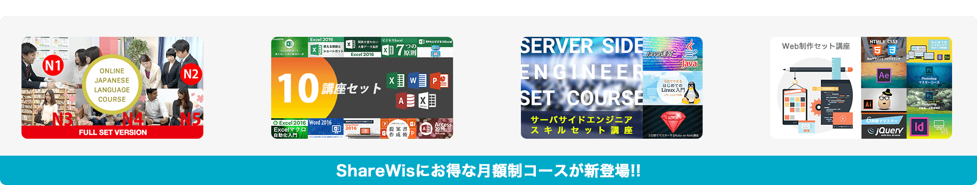 ShareWisで月額定額制のコースの提供を開始しましたというメッセージを表示したバナー画像