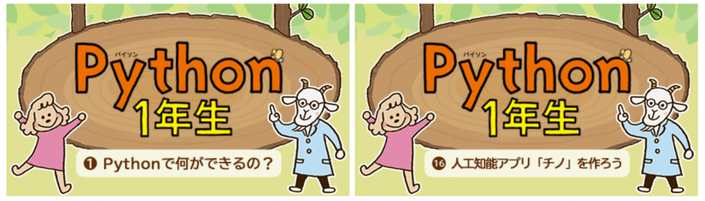 ITラーニング Python1年生（単体講座）のコース画像