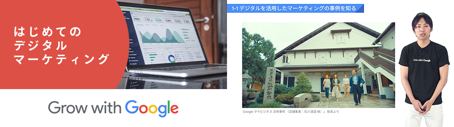 Grow with Google はじめてのデジタルマーケティングのShareWis上でのコース画像