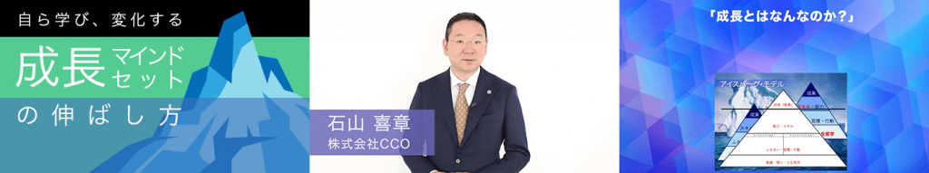 ShareWisに掲載のプロコースである自ら学び、変化する「成長マインドセット」の伸ばし方のコース画像と、講師の石山喜章氏の画像、コースの動画のスクリーンショットを横に並べた画像
