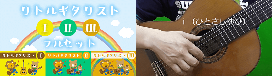 こどものためのギターレッスン - リトルギタリスト 3講座フルセットのコース画像とコース内の動画のスクリーンショットを並べた画像