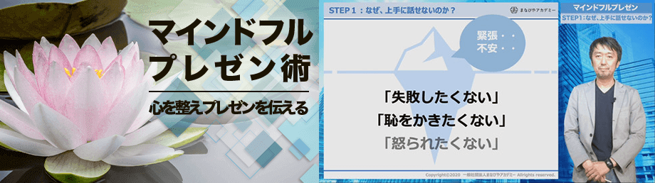 マインドフルプレゼン術 - 心を整えプレゼンを伝える