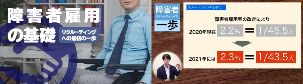 『障害者雇用の基礎 - リクルーティングへの最初の一歩』のオンライン講座イメージ画像