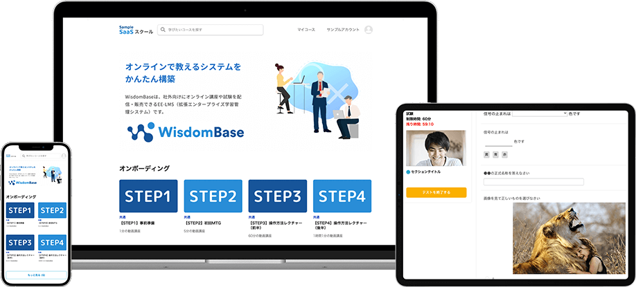 WisdomBase — マルチデバイス対応のeラーニングプラットフォーム