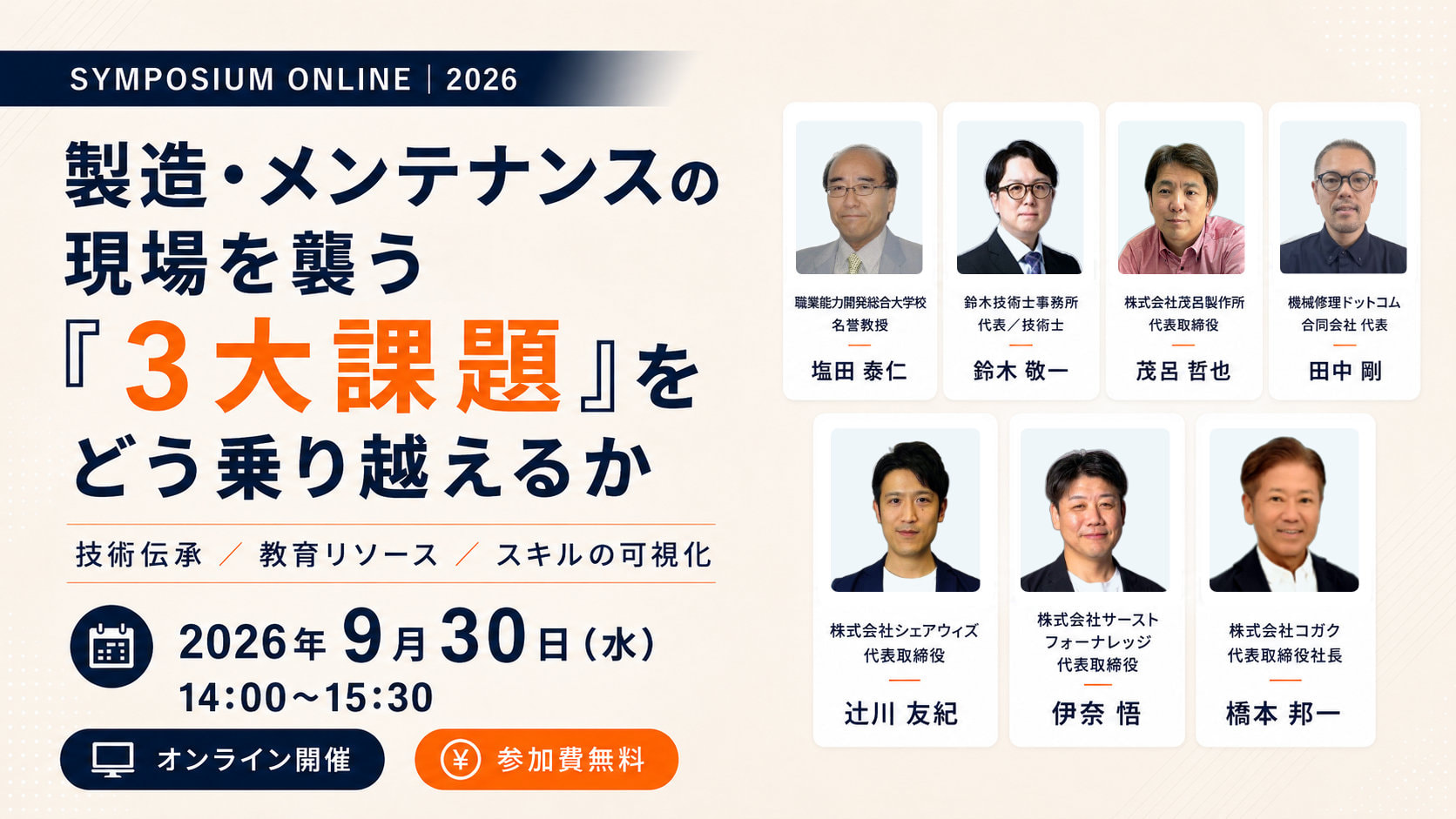 無料ウェビナー「製造・メンテナンスの現場を襲う『３大課題』をどう乗り越えるか」 2026年9月30日（水）14:00〜15:30 オンライン開催・参加費無料